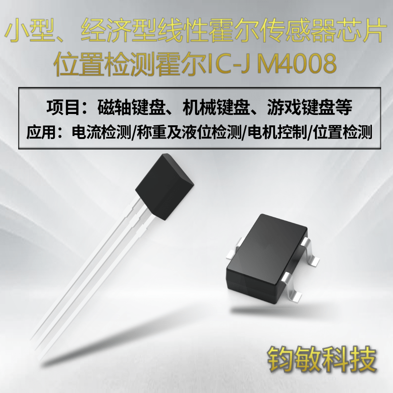 JM4008线性霍尔传感器芯片介绍