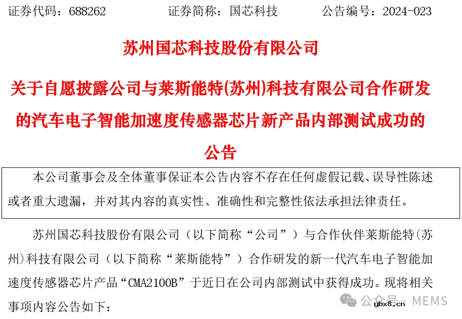 国芯科技与莱斯能特合作研发的汽车电子智能加速度传感器芯片内部测试成功
