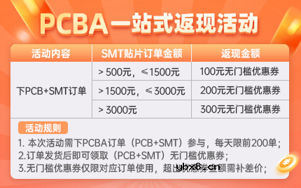 华秋PCBA一站式返现活动新规 华秋PCBA一站式返现活动新规