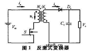 HID中反激变换器工作原理
