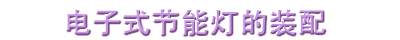 电子式节能灯的装配