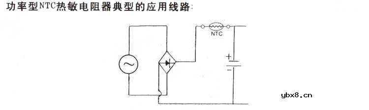功率型NTC热敏电阻器的选用原则