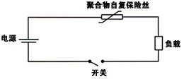 自恢复保险等敏感元器件的动作原理