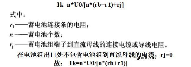 蓄电池短路电流计算公式介绍
