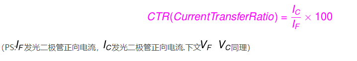 光耦的CTR值概念及计算方法