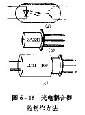 巧制光电耦合器